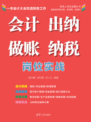cover image of 会计、出纳、做账、纳税岗位实战